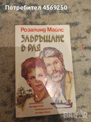 ПРОМО ЦЕНА : Завръщане в рая , снимка 3 - Художествена литература - 54161265