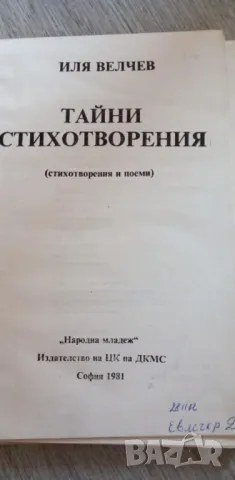 Тайни стихотворения - Иля Велчев, снимка 2 - Българска литература - 48642413