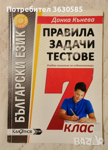 Правила, задачи, тестове за 7 клас :: Донка Кънева
