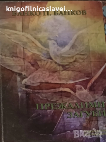 Банко П. Банков - Прежалими загуби (2017)
