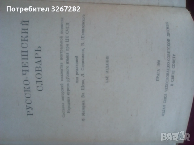 Речник, Руско-Чешки,Пълен, Еднотомен, снимка 12 - Чуждоезиково обучение, речници - 51710196