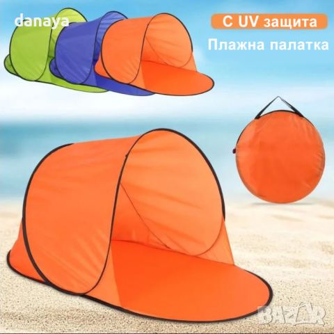4858 Сгъваема плажна палатка сенник тента, снимка 1 - Къмпинг мебели - 45962302
