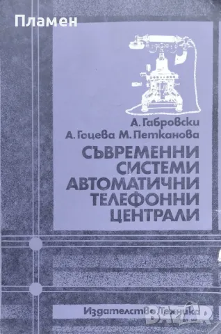 Съвременни системи. Автоматични телефонни централи А. Габровски, А. Гоцева, М. Петканова, снимка 1 - Специализирана литература - 47212156