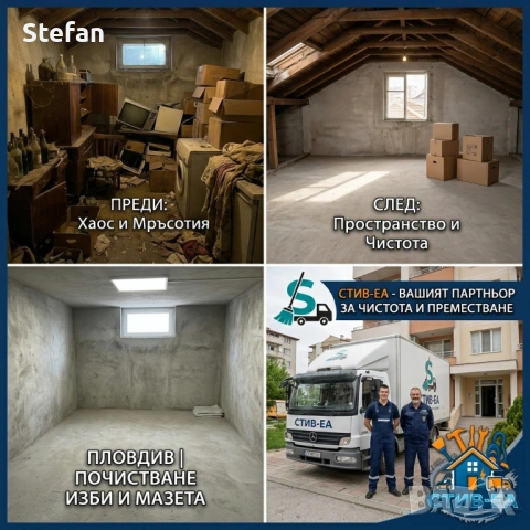 Хамалски услуги / почистване