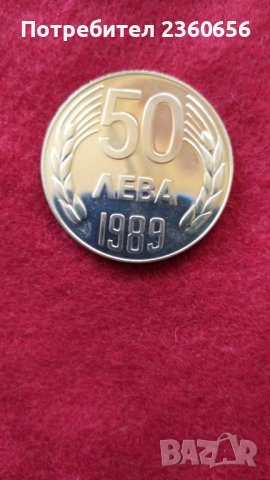 Монети НРБ от 1989 г., снимка 10 - Нумизматика и бонистика - 35269961