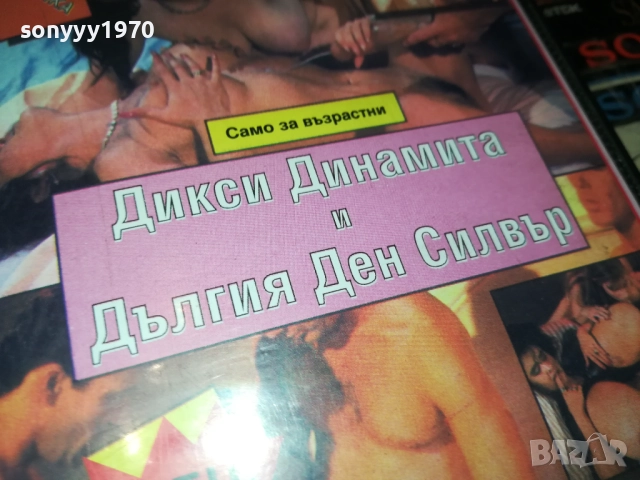 ДИКСИ ДИНАМИТА И ДЪЛГИЯ ДЕН СИЛВЪР-VHS VIDEO TAPE 2408251214, снимка 2 - Други жанрове - 51471596
