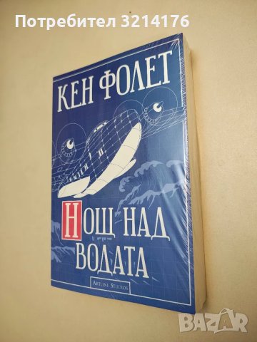 НОВА! Нощ над водата - Кен Фолет, снимка 1 - Художествена литература - 48296977