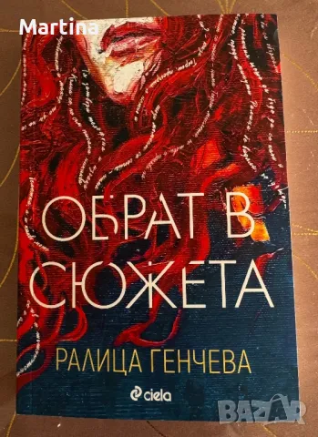 Обрат в сюжета, снимка 1 - Художествена литература - 47346317