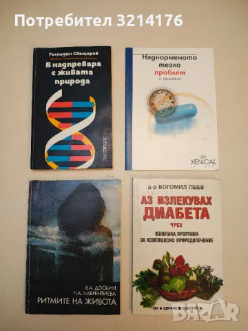   Аз излекувах диабета чрез изпитана програма за комплексно природолечение - Богомил Пеев