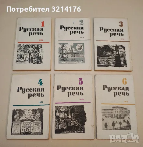   Русская речь. Бр. 2, 3, 4, 5, 6 / 1975 – Колектив, снимка 2 - Специализирана литература - 50402231