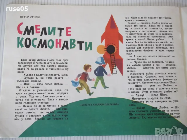 Списание "Славейче - книжка 5 - 1966 г." - 16 стр., снимка 5 - Списания и комикси - 47648649