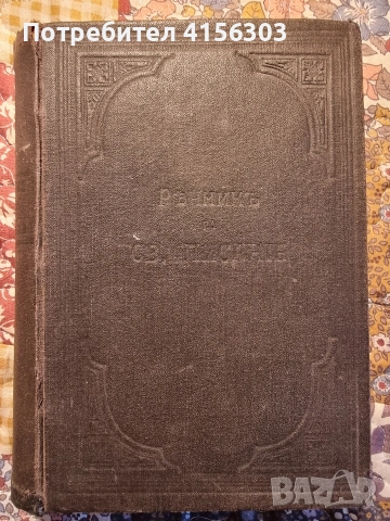 Речник на светото писание. Цариград. 1884.