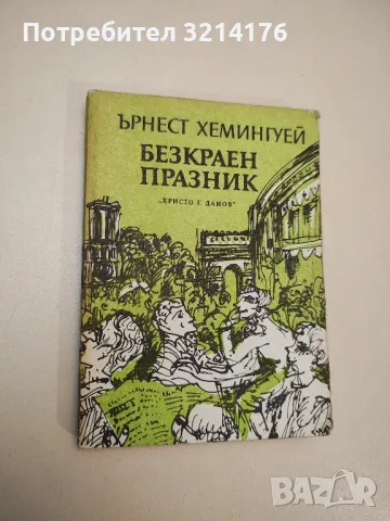 Кройцерова соната - Лев Толстой, снимка 10 - Художествена литература - 47893675