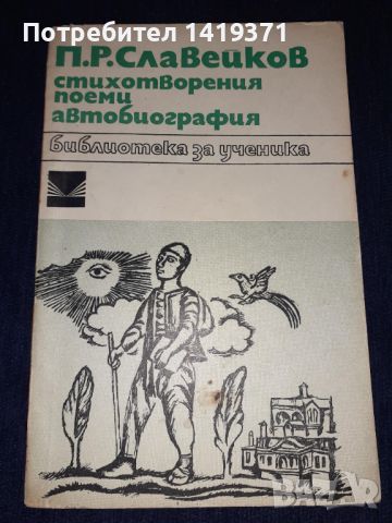 Стихотворения , поеми , автобиография - П.Р. Славейков