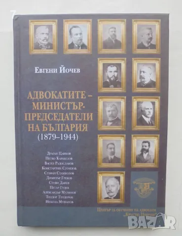 Книга Адвокатите - министър-председатели на България (1979-1944) - Евгени Йочев 2023 г., снимка 1 - Други - 48543632