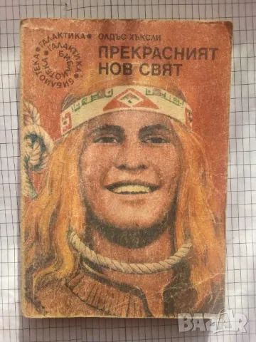 Прекрасният нов свят - Олдъс Хъксли , снимка 1