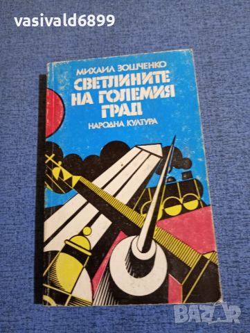 Михаил Зошченко - Светлините на големия град , снимка 1 - Художествена литература - 45957481