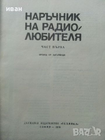 Наръчник на Радио-любителя - част първа - 1976г., снимка 2 - Специализирана литература - 45655756