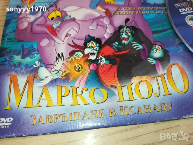 МАРКО ПОЛО ДВД 0603251654, снимка 4 - DVD филми - 49390701