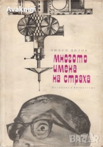 Любен Дилов:Пропуснатият шанс,Многото имена на страха , снимка 2 - Художествена литература - 53693374