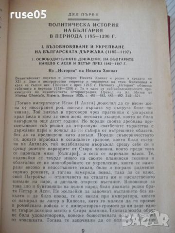 Книга"Христоматия по история на България-том2-П.Петров"-480с, снимка 4 - Специализирана литература - 46174791