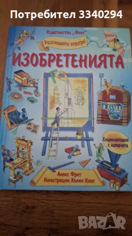 Детска енциклопедия с капачета Изобретенията