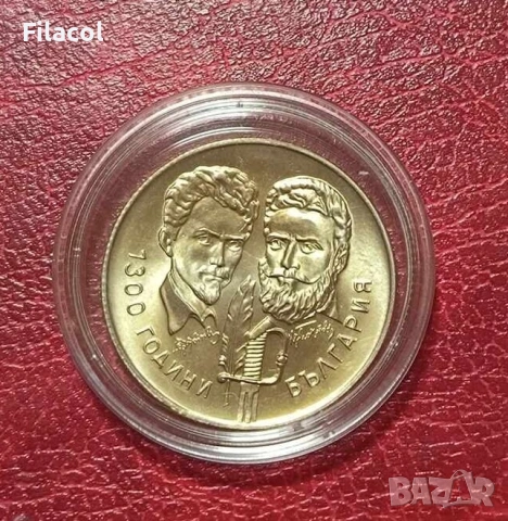 5 лева 1981 година Ботев и Петьофи - гланц