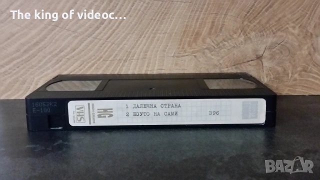 Видеокасета " Далечна Страна " & "Шоуто на Сами" VHS , снимка 4 - Други жанрове - 53311893