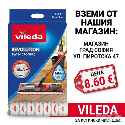 Vileda Revolution резерва за моп 2in1 Microfibre