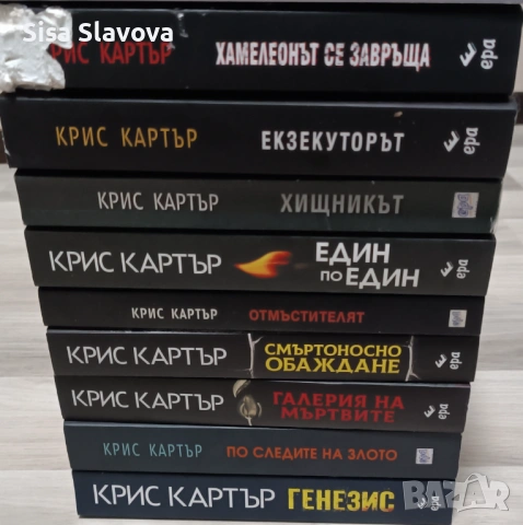 Книги на Крис Картър 