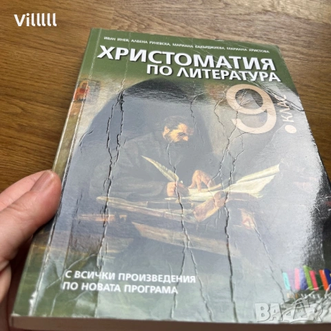 Христоматия по литература 9клас, снимка 2 - Учебници, учебни тетрадки - 53401858