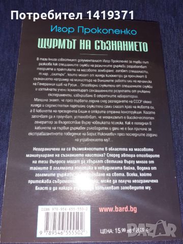 Щурмът на съзнанието - Игор Прокопенко, снимка 2 - Специализирана литература - 45602064