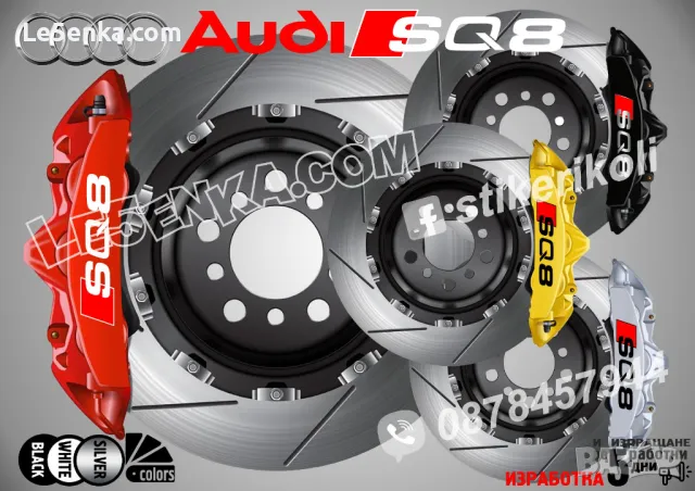 Audi SQ8 надписи за капаци на спирачни апарати стикери 