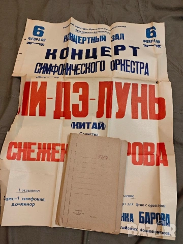 стари плакати концерт 4, снимка 7 - Антикварни и старинни предмети - 53758295