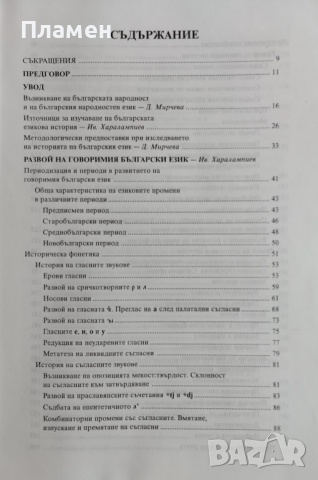 История на българския език Дора Иванова Мирчева, Иван Харалампиев, снимка 2 - Други - 44940704