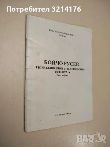 Бойчо Русев. Гюреджийският революционер (1847-1877 г.) - Желязко Желязков-Джилос (с автограф), снимка 1 - Българска литература - 47941729