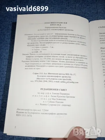 "Лексикографски преглед" есен/зима 2004, снимка 5 - Списания и комикси - 47317938