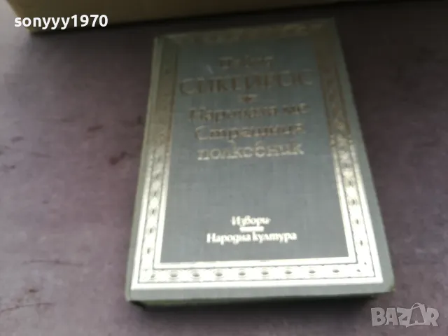 НАРИЧАХА МЕ СТРАШНИЯ ПОЛКОВНИК 2904251522, снимка 3 - Художествена литература - 50082419