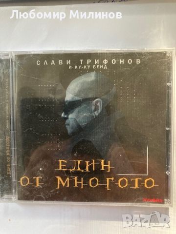 Слави Трифонов Един от Многото CD, снимка 1 - CD дискове - 46421230