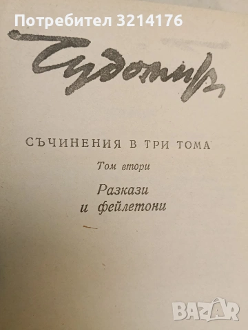 Съчинения в три тома. Том 1-3 – Чудомир (1980-81), снимка 3 - Българска литература - 51329783