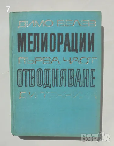 Книга Мелиорации. Част 1: Отводняване - Димо Велев 1969 г., снимка 1 - Специализирана литература - 47167367