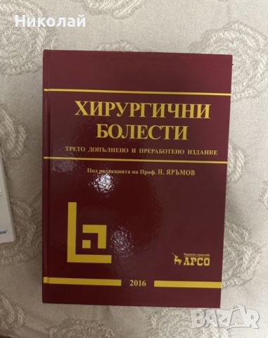 Учебник по хирургически болести, снимка 1 - Специализирана литература - 46471842