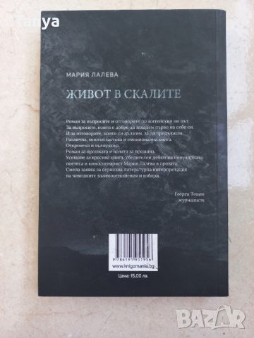 Книга, Мария Лалева, Живот в скалите, снимка 3 - Художествена литература - 45798241