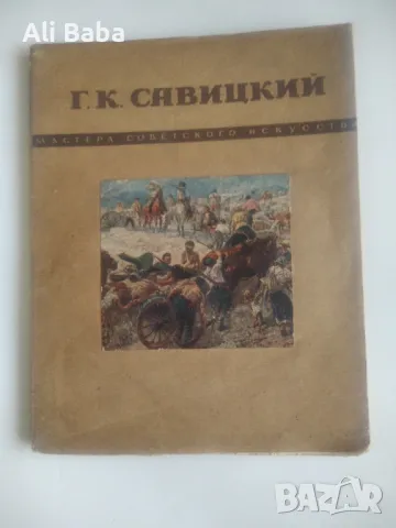 Албум с репродукции на руския художник Савицкий , снимка 1 - Енциклопедии, справочници - 47431685