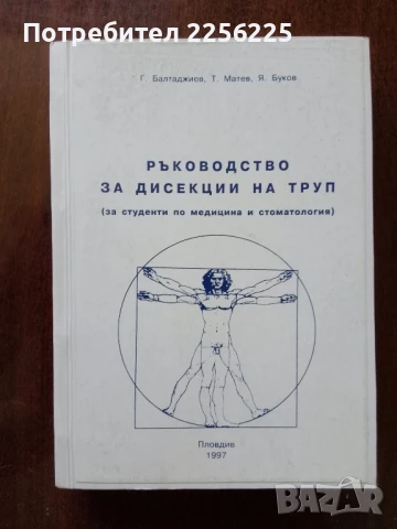 Ръководство за дисекции на труп