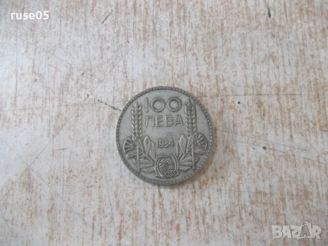Монета ''100 лева - 1934 г.'' - 18