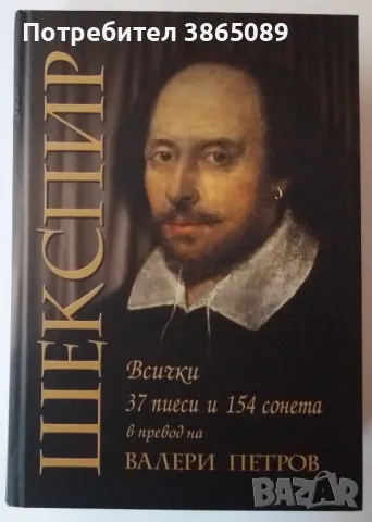 КНИГА: ШЕКСПИР. Всички 37 пиеси и 154 сонета в превод на Валери Петров, снимка 1