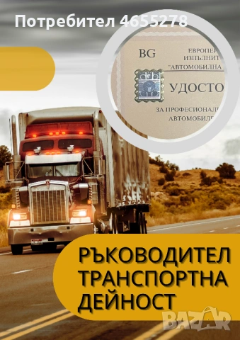 Ръководител транспортна дейност – международен и вътрешен превоз на товари