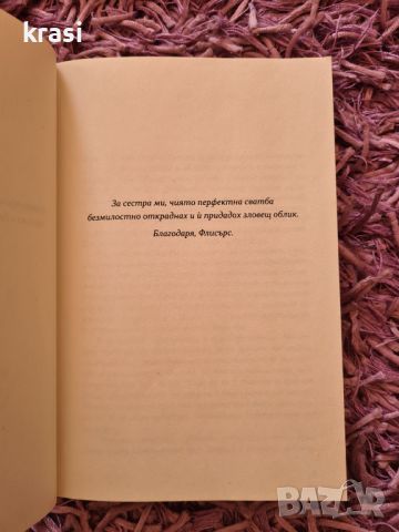 Книга ”Другата Двойка”, Трилър на Сара Нотън, снимка 5 - Художествена литература - 46244913