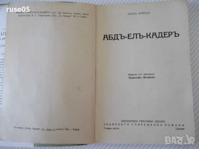 Книга "Абдъ-Елъ-Кадеръ - Джонъ Кнителъ" - 292 стр., снимка 2 - Художествена литература - 46850683